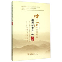 中国地理标志产品大典(甘肃卷2)