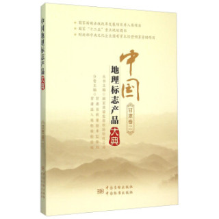 中国地理标志产品大典(甘肃卷2)