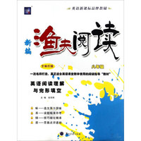 新编渔夫阅读：英语阅读理解与完形填空（八年级 全新升级）