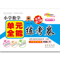 （2017春）68所名校图书 小学数学单元全能练考卷：六年级下册（江苏教育课标版 全新修订版）
