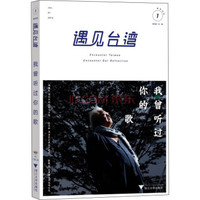 遇见台湾 我曾听过你的歌