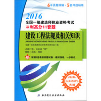 2016全国一级建造师执业资格考试：建设工程法规及相关知识