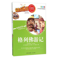 阅读乐园：格列佛游记（美绘版 标准注音 无障碍阅读）