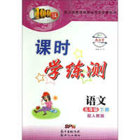 百年学典 课时学练测：语文（五年级下册 配人教版）