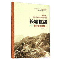 长城抗战：谁守卫中华国土 抗战中华民族百年复兴史记忆