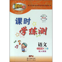 百年学典 课时学练测：语文（三年级下册 配人教版）