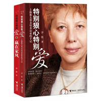 特别狠心特别爱(套装共2册)