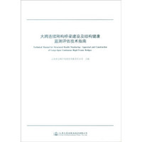 大跨连续刚构桥梁建设及结构健康监测评估技术指南