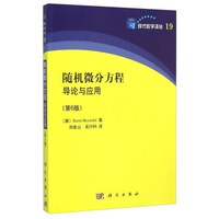 随机微分方程导论与应用(第6版)