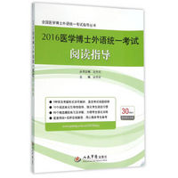 2016医学博士外语统一考试阅读指导/全国医学博士外语统一考试指导丛书