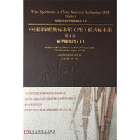 中国国家植物标本馆(PE)模式标本集·第4卷:被子植物门(1)