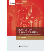 智库报告：2014-2015年上海典当业发展报告