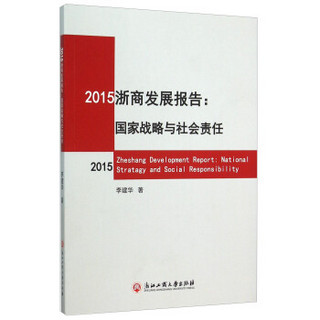 2015浙商发展报告：国家战略与社会责任