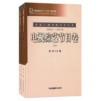 中国广播电视文艺大系：电视综艺节目卷（2001-2010 套装上下册）