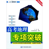 2016年高考地理专项突破（新版）