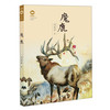 刘先平大自然文学精品集：魔鹿