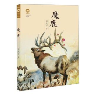 刘先平大自然文学精品集：魔鹿