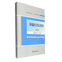新编经济法教程（第3版）