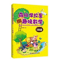 森林学校里趣味数学（三年级）