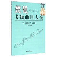 琵琶考级曲目大全（中、高级 7-10级）