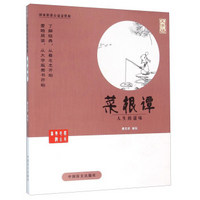 中国盲文出版社 蔡志忠漫画系列 菜根谭