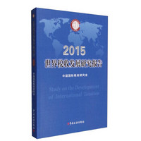 世界税收发展研究报告（2015）