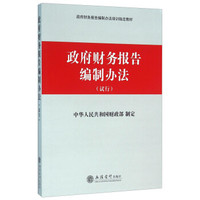 政府财务报告编制办法（试行）