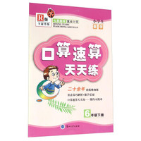 口算速算天天练：小学生数学（六年级下 R版 全新升级）