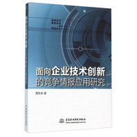 面向企业技术创新的竞争情报应用研究