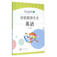 学前教育专业英语