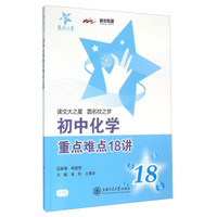 交大之星 初中化学重点难点18讲