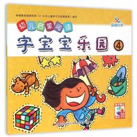 幼儿启蒙阅读字宝宝乐园④