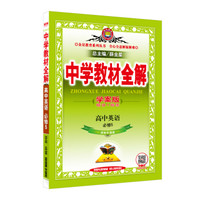中学教材全解 高中英语 学案版 必修5 译林牛津版2016版