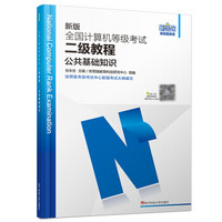 新思路·2017版全国计算机等级考试二级教程：公共基础知识