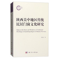 陕西关中地区传统民居门窗文化研究