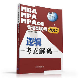 2017MBA、MPA、MPAcc管理类联考逻辑考点解码