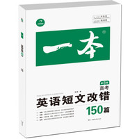 开心教育 一本 英语短文改错 高考（第8版）
