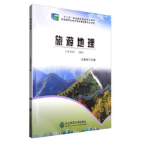 旅游地理/“十二五”职业教育国家规划教材