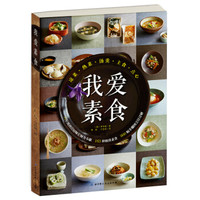 我爱素食
