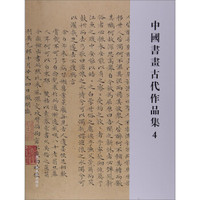 中国书画古代作品集4