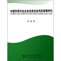 中国热带农业企业信息安全风险管理研究