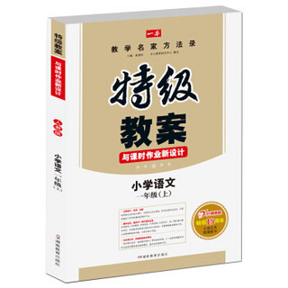 小学语文一年级上册：2016秋特级教案与课时作业新设计（RJ人教版）教师用书　一本