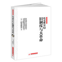 旧制度与大革命:高层领导频繁推荐,学界精英热议,任志强易纲朱学勤许小年等激烈讨论,无删改全译导读本