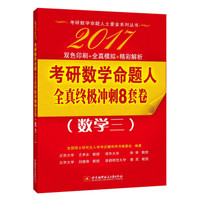 2017考研数学命题人全真终极冲刺8套卷(数学三)