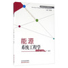 能源系统工程学