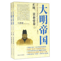 大明帝国系列（正统、景泰帝卷 套装上下册）