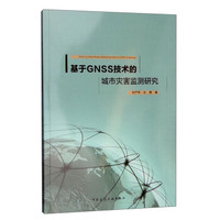 基于GNSS技术的城市灾害监测研究