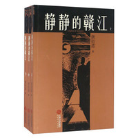 静静的赣江(套装上中下册)
