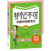 非记不可 学霸笔记 高中物理 高中通用