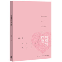 母爱的界限